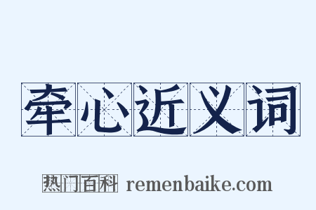 牵心近义词是什么意思的图片